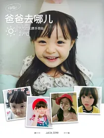 去哪儿之萌娃亮相
