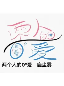 两个人的零度爱