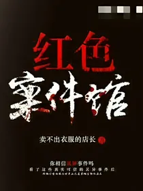 红色案件馆