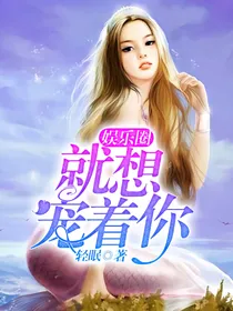 娱乐圈：就想宠着你