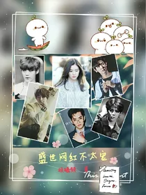 鹿晗：盛世网红不太宠