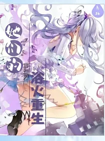 她们的浴火重生