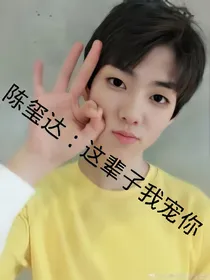陈玺达：这辈子我宠你