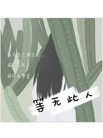 等无此人