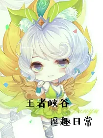 王者峡谷逗趣日常