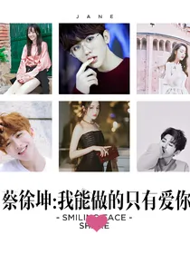 蔡徐坤:我能做的只有爱你