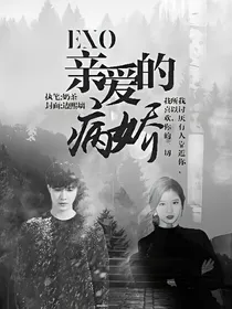 EXO:亲爱的病娇