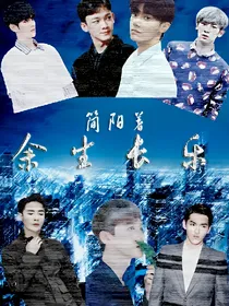 余生长乐