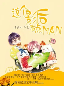 这个影后有点MAN