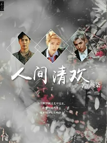 人间清欢