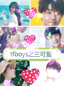 tfboys之三可爱