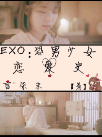 EXO：恐男少女恋爱史