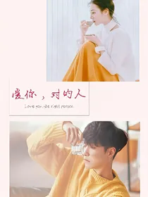 爱你，对的人