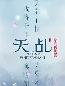 天乩；冰心之灵_d426