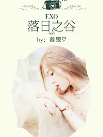 EXO：落日之谷