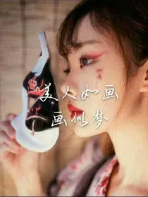 美人如画画似梦