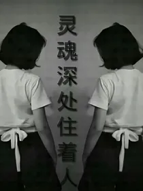 灵魂深处住着人