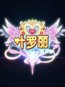 叶罗丽精灵梦之雪公主的选择