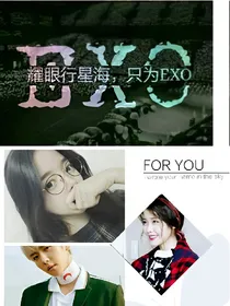 EX0之美好的我们