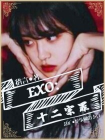 EXO：十二宗罪
