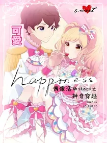 偶像活动stars之神奇穿越
