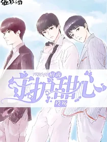守护甜心之TFBOYS相遇