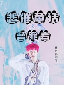 悲催童话替罪者