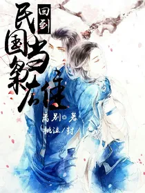 回到民国当枭雄