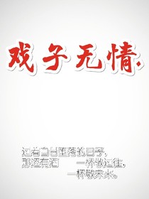 戏子无情._d612