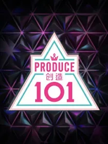 创造101—学生太优秀