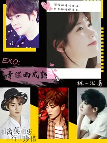 EXO：青涩而成熟