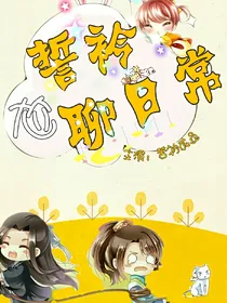 誓衿尬聊日常_d489_d397_d321_d299