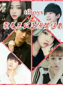 tfboys之霸气三公主强势归来