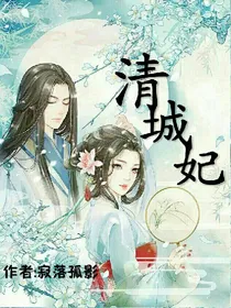 清城妃