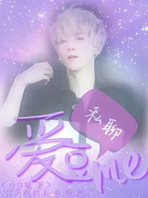 爱豆私聊我？！_d572_d628