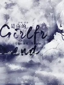 是你的Girlfriend
