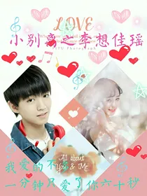小别离之李想佳瑶