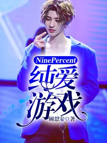 ninepercent：纯.爱游戏