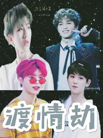 渡情劫