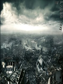 尸变唯独存