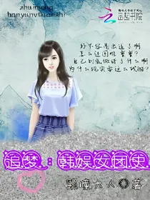 追梦：韩娱女团史