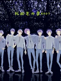 我的老师是EXO？