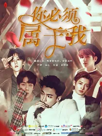 EXO之你必须属于我