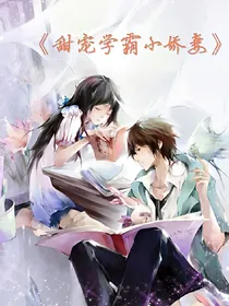 甜宠学霸小娇妻