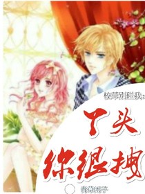 校草别碰我:丫头，你很拽