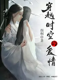 颖峰:穿越时空的爱情