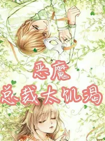 恶魔总裁太饥渴