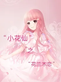 小花仙之花兰木恋