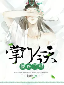 掌门今天腰疼了吗