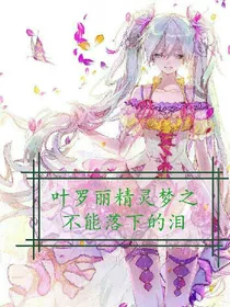 叶罗丽精灵梦之不能落下的泪